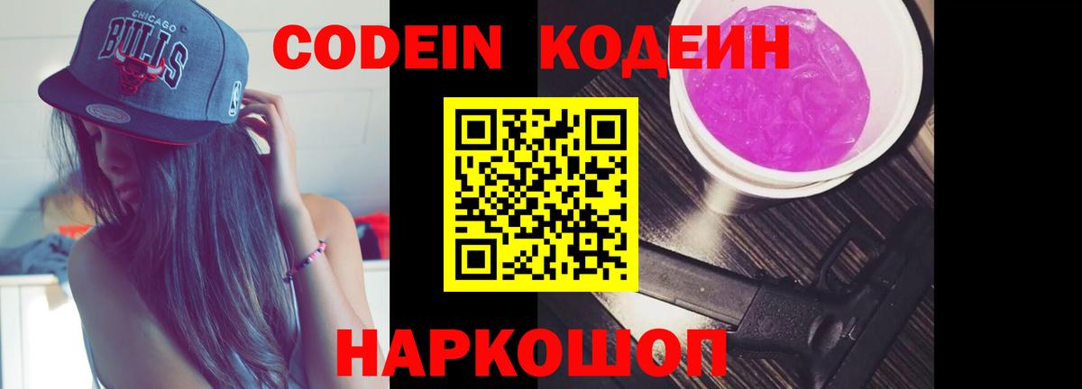 Пенза  Кодеиновый сироп Lean Purple Drank  Вход с VPN 